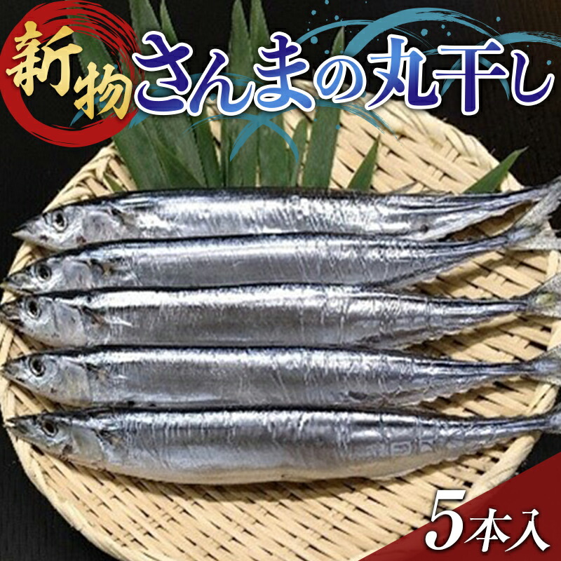 大和水産のさんまの丸干し5本入り 秋刀魚 サンマ 三陸山田 おかず おつまみ 肴 アテ 海の幸 干物 魚介 海産物 食品 YD-649