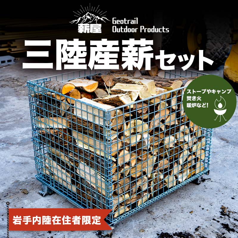 薪屋 ジオトレイル アウトドア プロダクツの三陸産薪 １㎥【岩手内陸在住者限定】三陸山田 キャンプ アウトドア 薪ストーブ 暖炉 BBQ YD-659 アウトドアグッズ アウトドア用品 YD-659