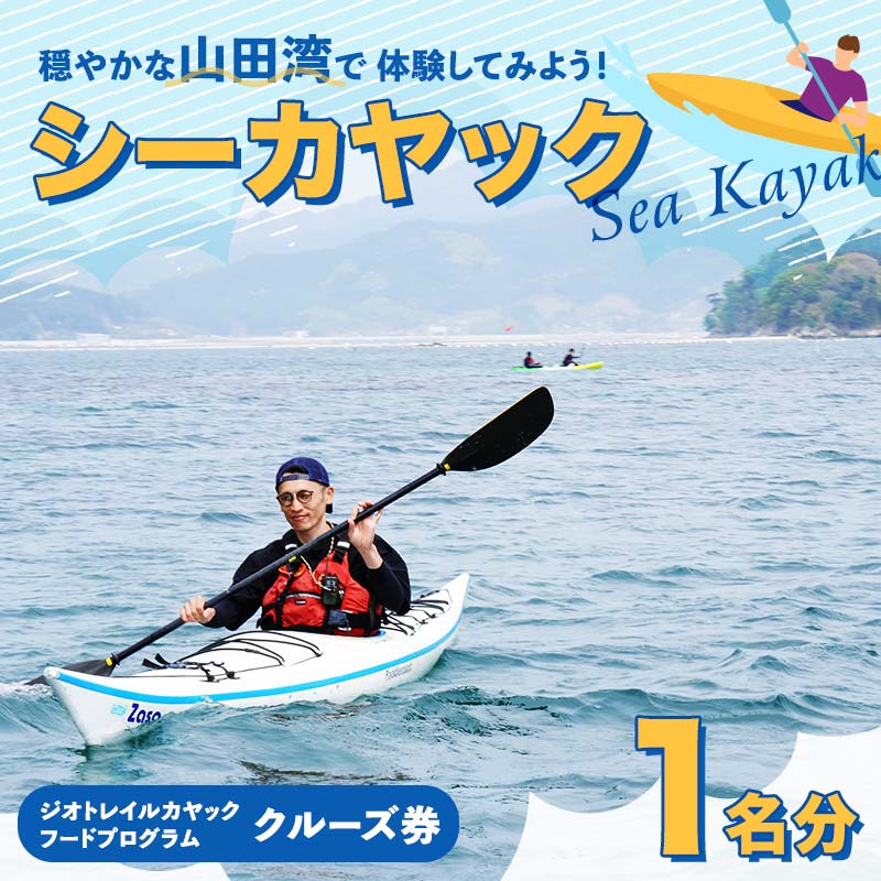 山田湾シーカヤック クルーズ券 1名分[ジオトレイル カヤック フードプログラム]三陸山田 山田町 海 釣り 体験 マリンスポーツ マリンツーリズム マリンレジャー Geotrail EFRICA APIA スポーツ YD-678