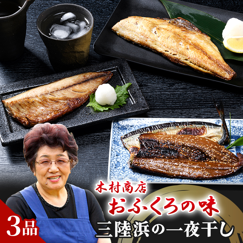 三陸浜の一夜干し３種セット（４枚入り）【木村商店】 岩手県山田町 三陸山田 魚 肴 さんま ホッケ さば 干物 魚のセット 夕飯 おかず  おつまみ アテ 海の幸 魚介 海産物 食品 YD-737