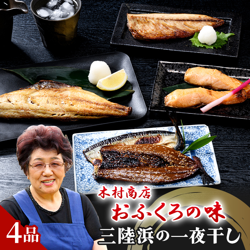 三陸浜の一夜干し4種セット(6枚入り)【木村商店】 岩手県山田町 三陸山田 魚 肴 さんま ホッケ さば 干物 魚のセット 夕飯 おかず  おつまみ アテ 海の幸 魚介 海産物 食品 YD-738