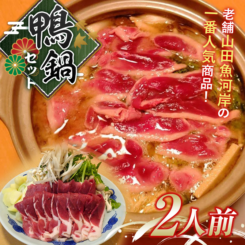山田魚河岸の鴨鍋セット(二人前) 肉 鴨肉 三陸山田 鍋セット 鍋 なべ セット 詰め合わせ 詰合せ 食品 【沖縄県・離島配送不可】【配送日指定不可】 YD-744