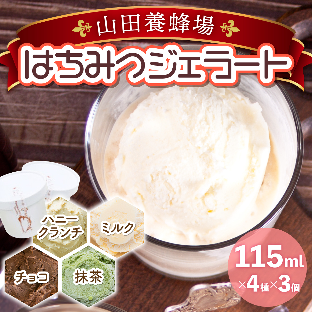 はちみつジェラート12個入(26590)【006-a050】