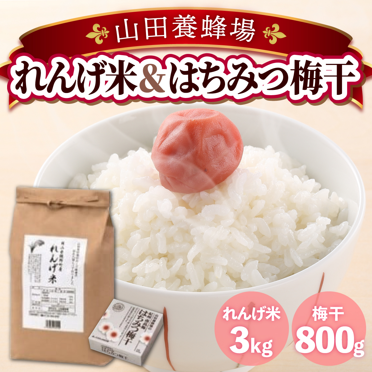 鏡野町産れんげ米&はちみつ梅干(21876)[006-a051]