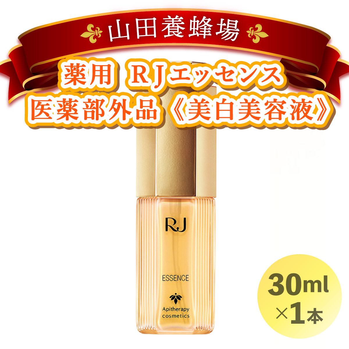 薬用RJエッセンス<美白美容液> (7022)【006-a052】