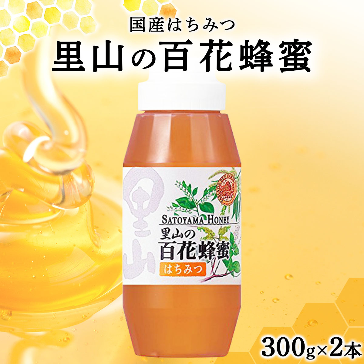 山田養蜂場 里山の百花蜂蜜300g(プラ容器入)×2本 (64231)【006-a065】