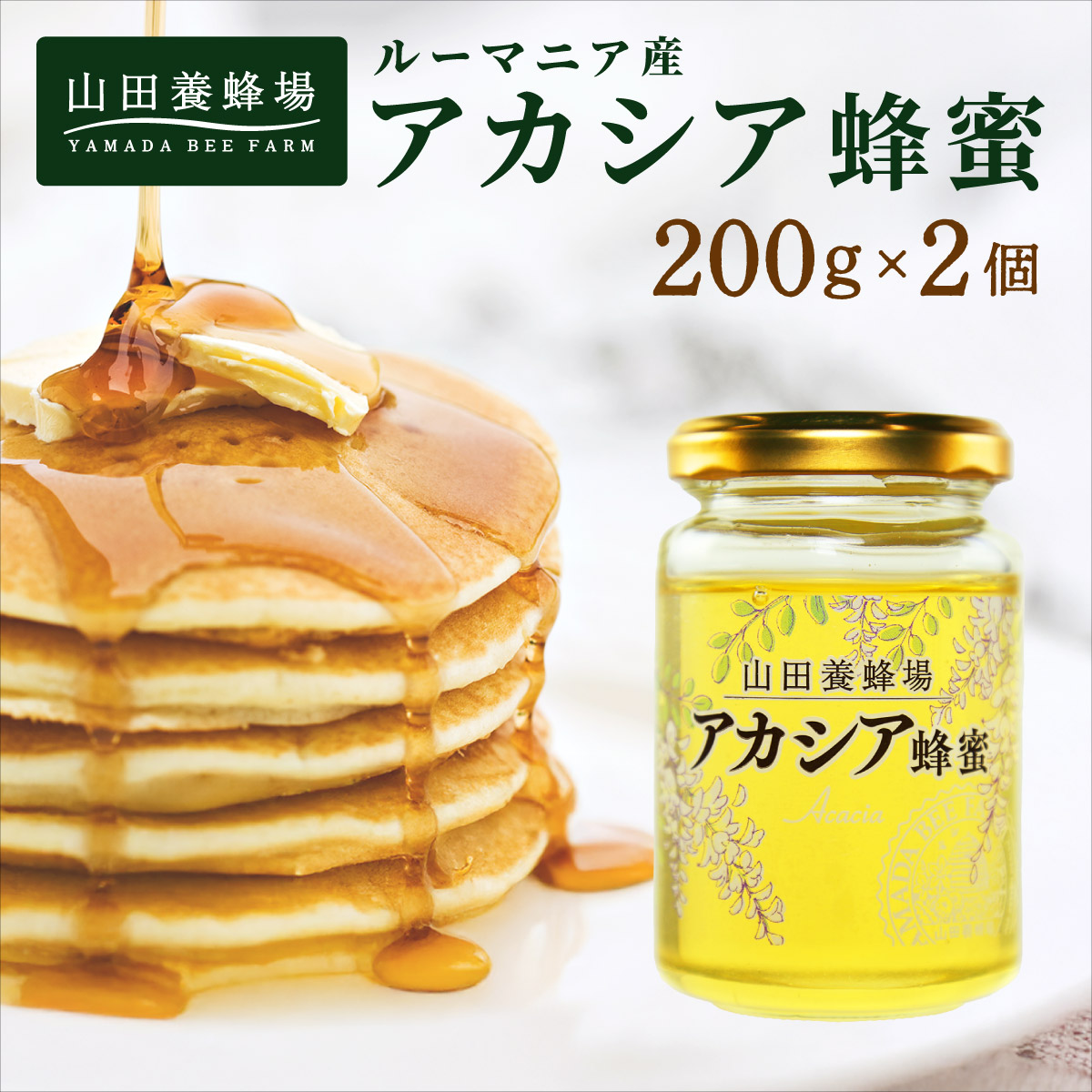 山田養蜂場ルーマニア産アカシア蜂蜜200g(ビン入り)×2個(64268)【006-a068】