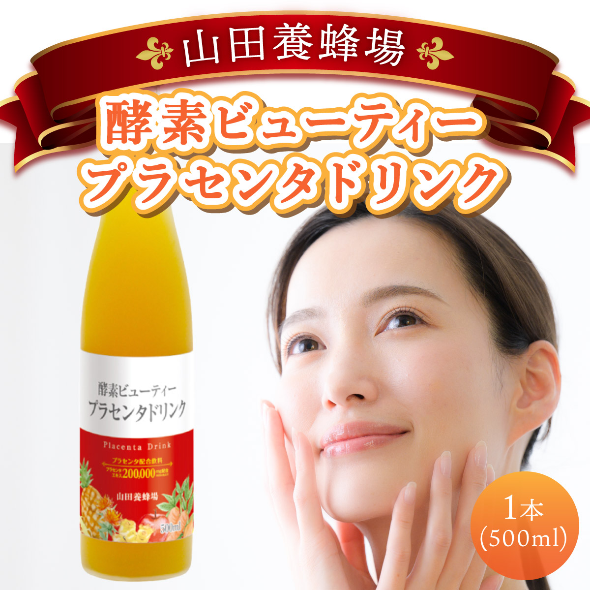 山田養蜂場酵素ビューティー プラセンタドリンク 500ml×1本（35265）【006-a072】