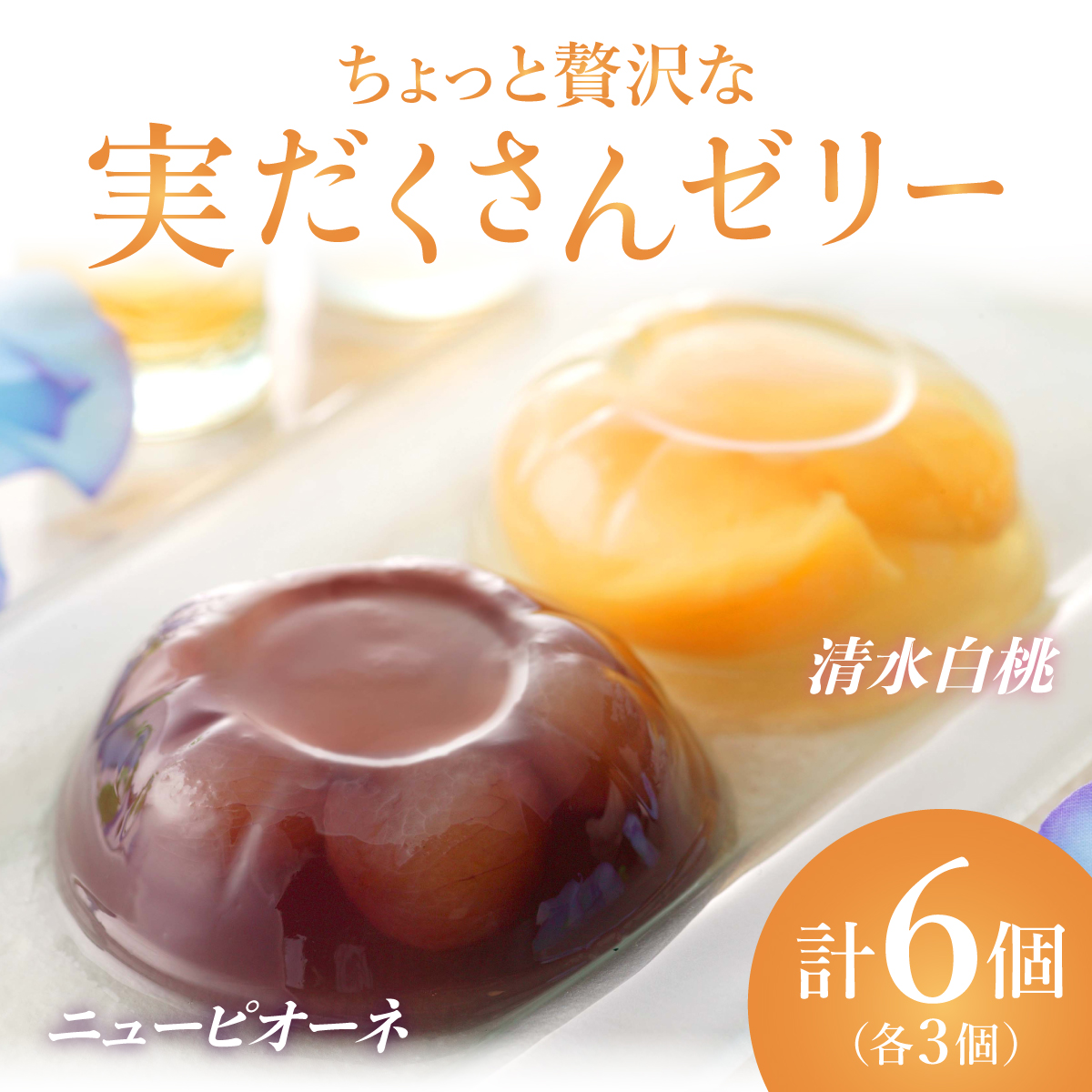 ちょっと贅沢な実だくさんゼリー6個入