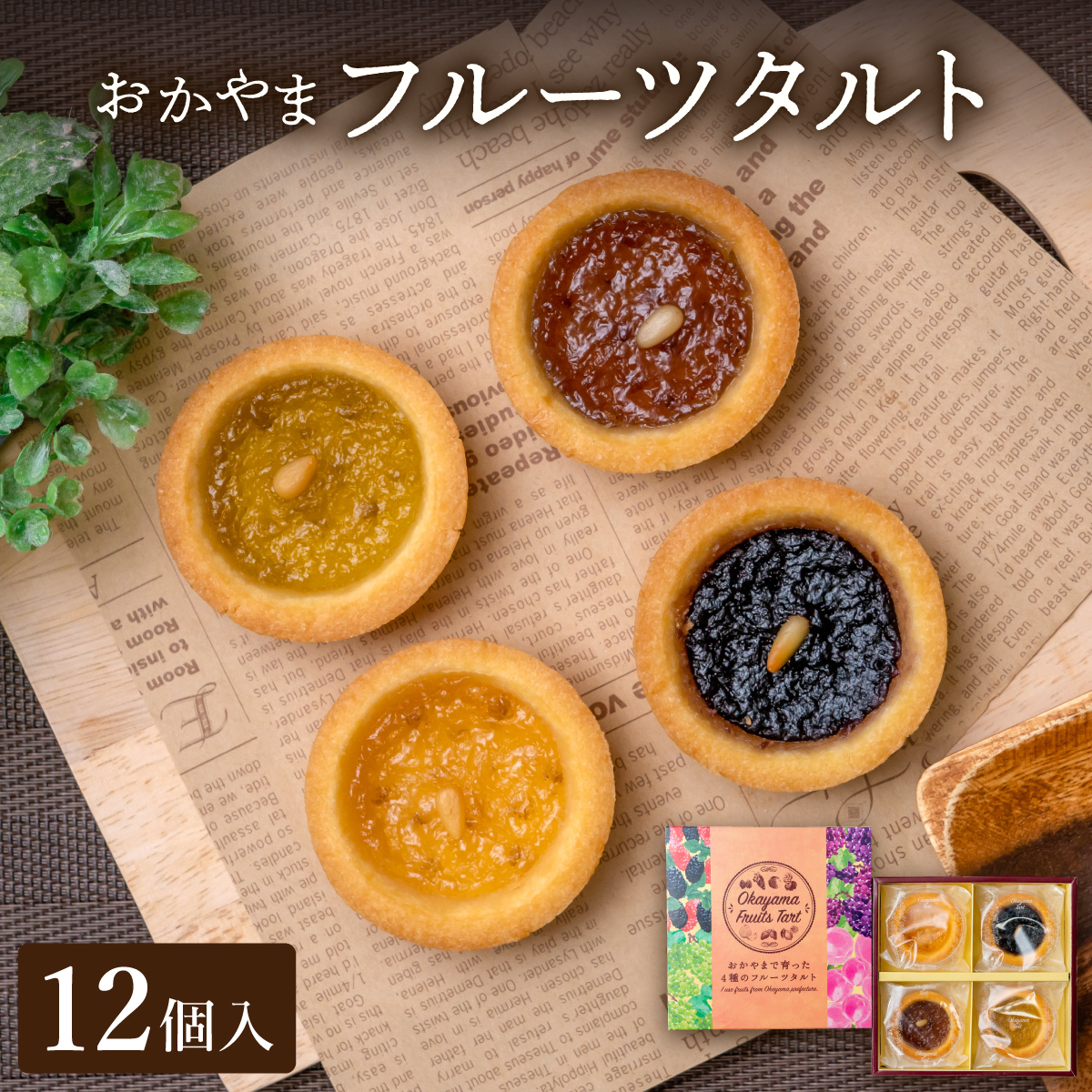 おかやまフルーツタルト12個入