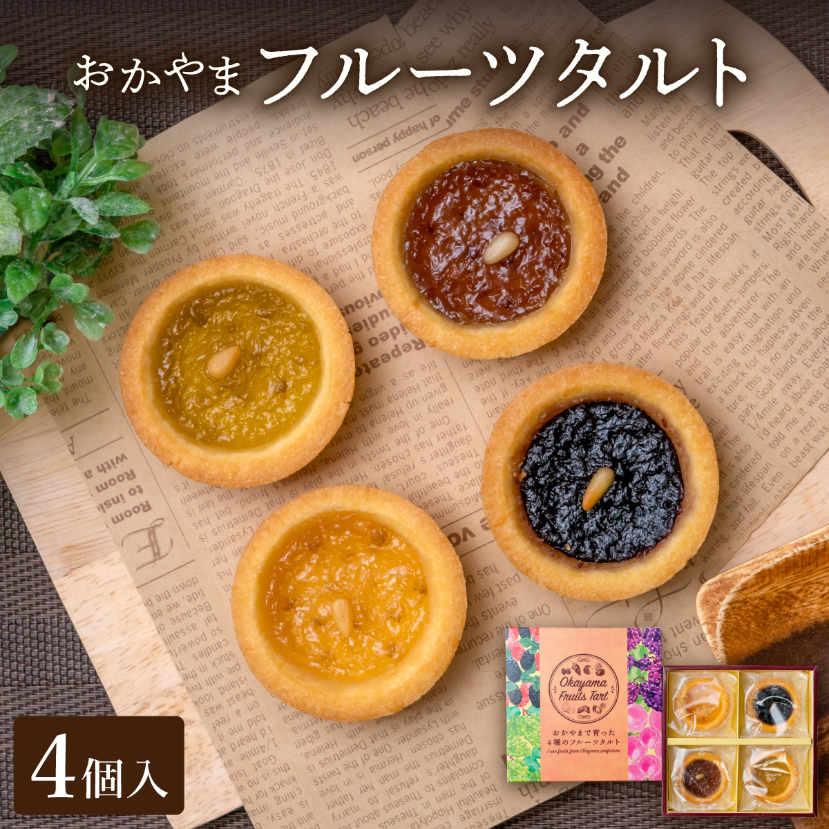 おかやまフルーツタルト4個入