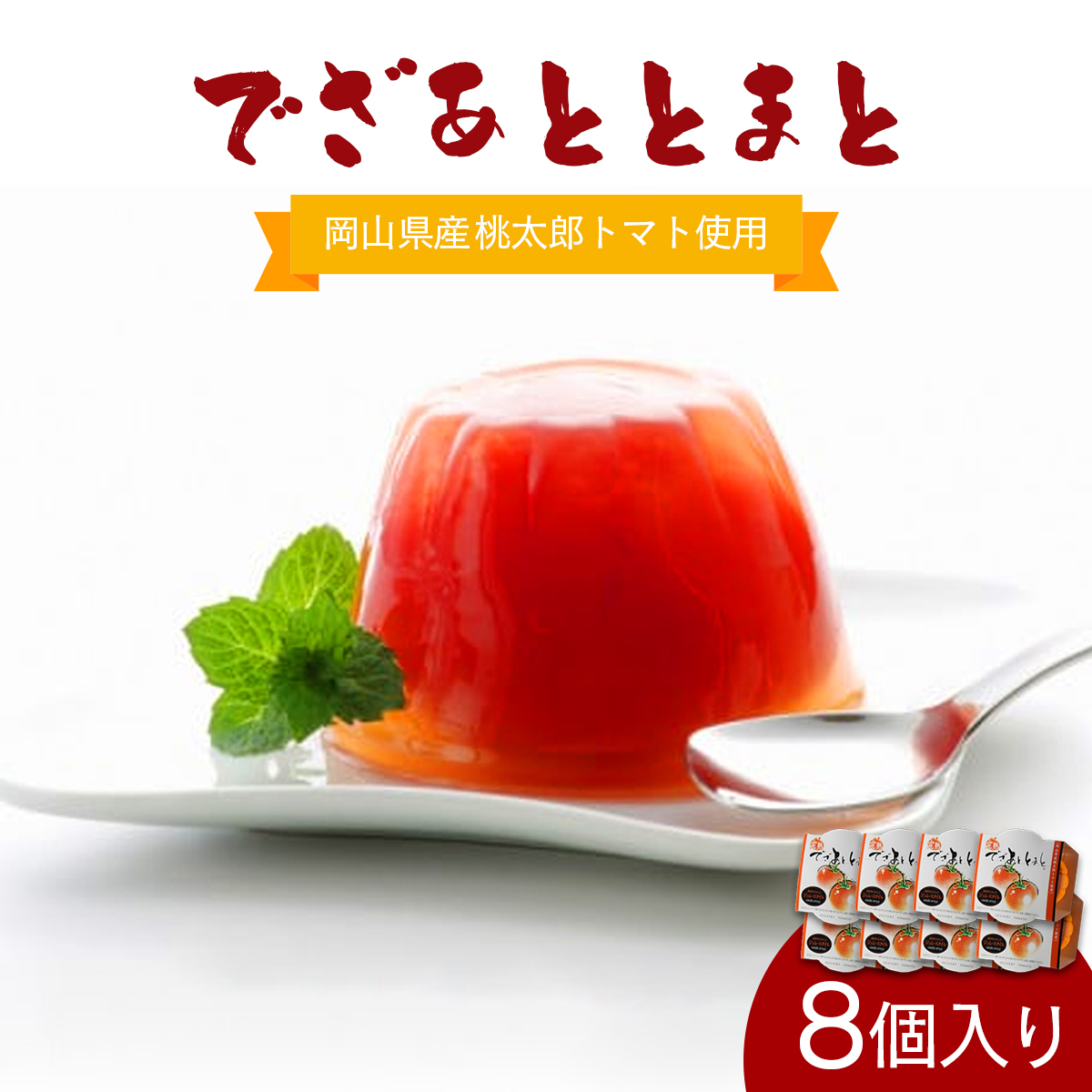 でざあととまと8個入り