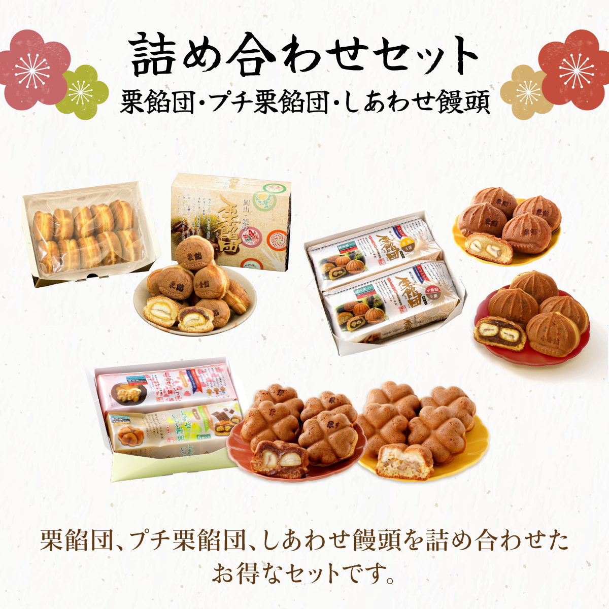 I-9.栗餡団・2種類セット+しあわせ饅頭・2種類セット+プチ栗餡団10入個箱【010-a020】