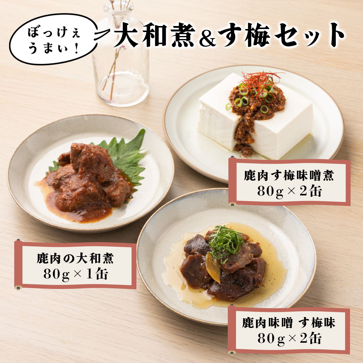 ぼっけぇうまい!大和煮&す梅セット