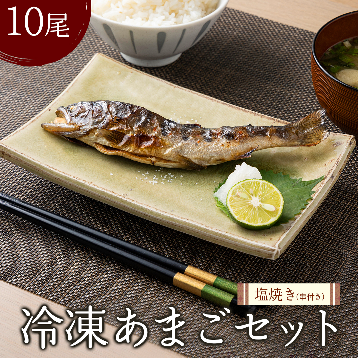 冷凍あまご10尾セット(串付き)