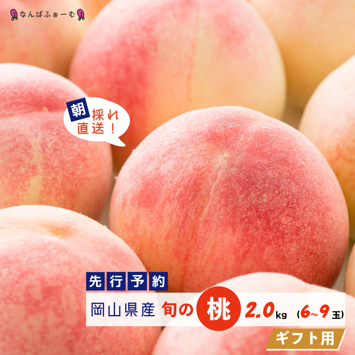 【数量限定】［なんばふぁーむ］岡山県産 旬の桃 2.0kg（6～9玉）[ギフト用]【2025年発送】【039-a004】