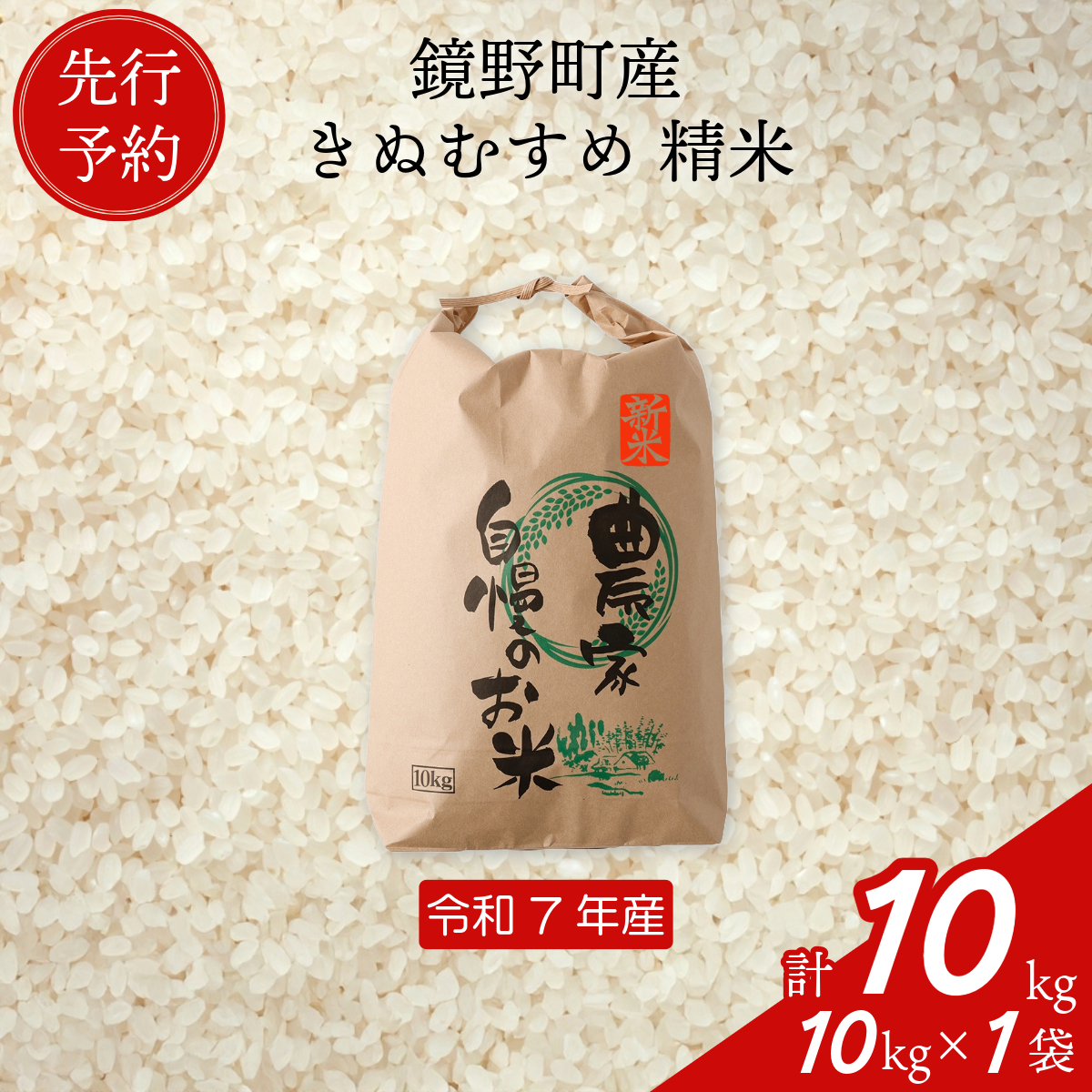 [先行予約]令和7年産 鏡野町産 きぬむすめ 精米10kg(10kg×1袋)[035-a004]