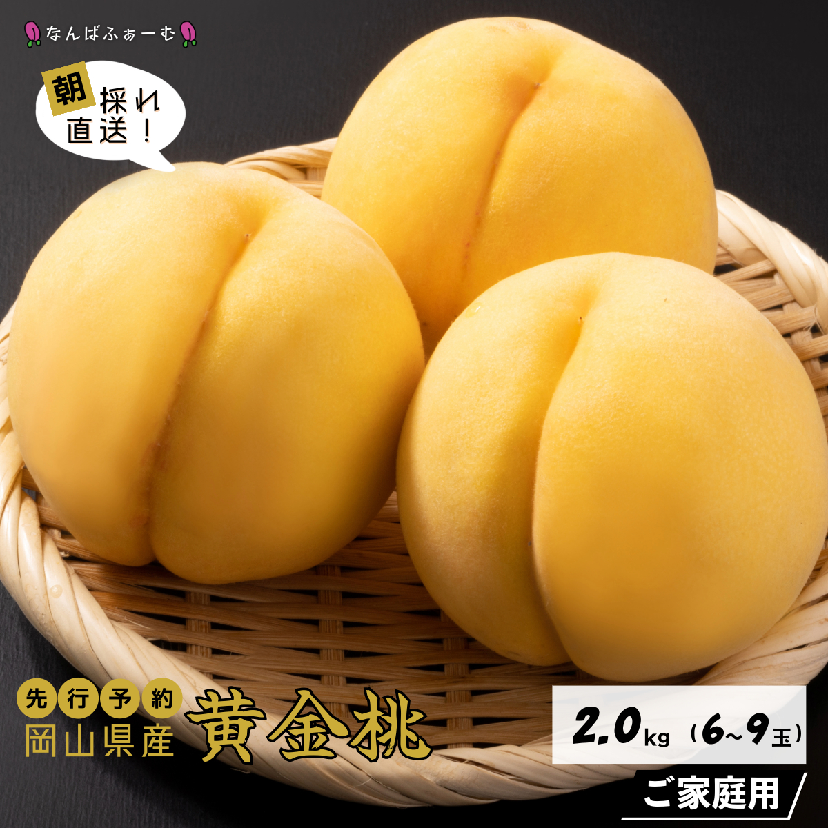 [2025年先行予約][なんばふぁーむ]岡山県産 黄金桃 2.0kg(6〜9玉)[ご家庭用]
