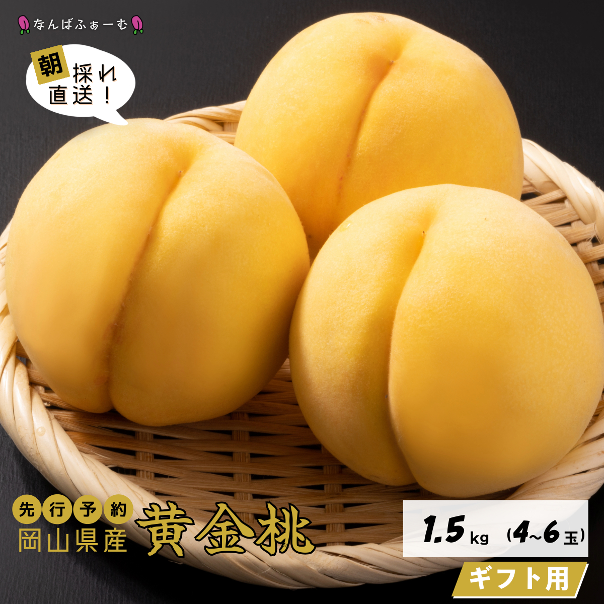 [2025年先行予約][なんばふぁーむ]岡山県産 黄金桃 1.5kg(4〜6玉)[ギフト用]