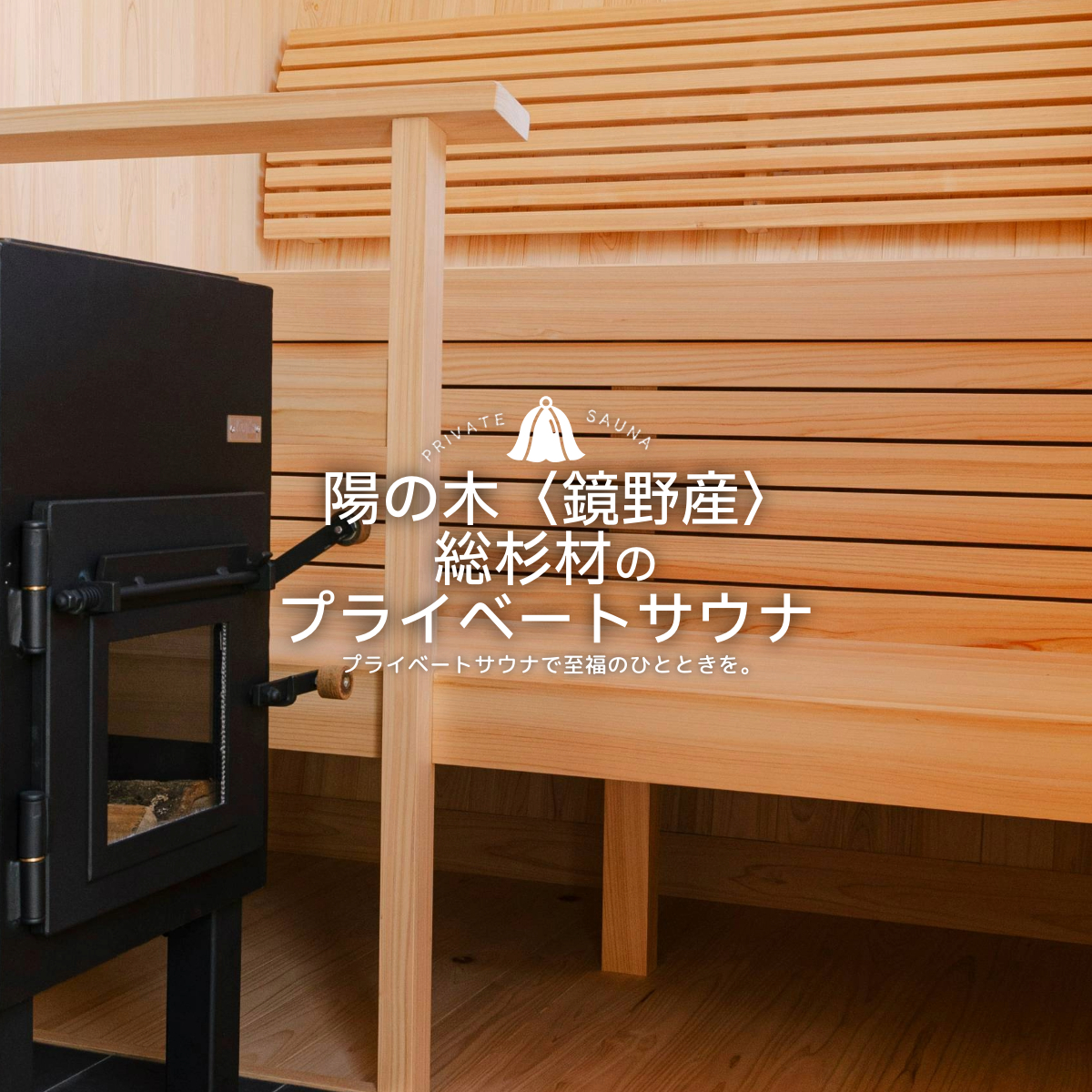 陽の木［鏡野産］総杉材のプライベートサウナ【041-a002】