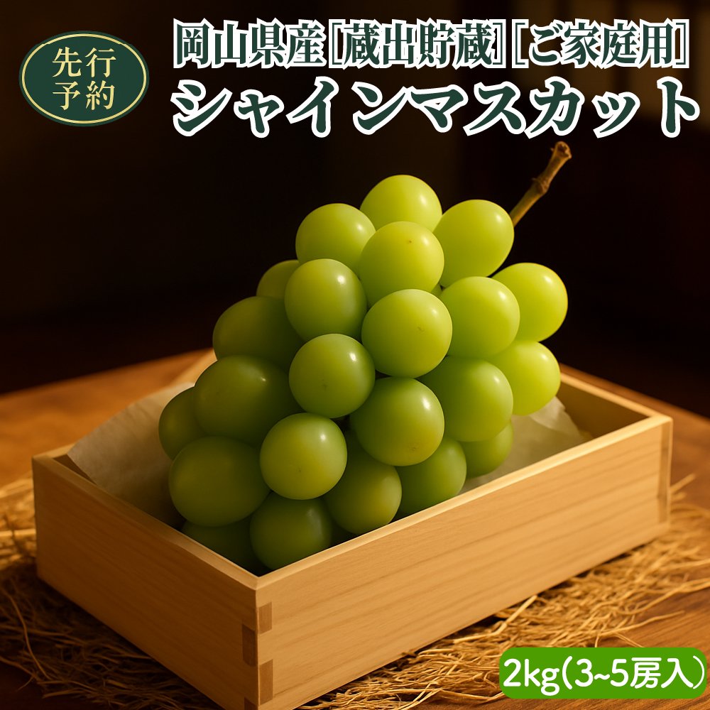 【2025年先行予約】　［貯蔵蔵出］岡山県産シャインマスカット 2kg（３~５房入）ご家庭用