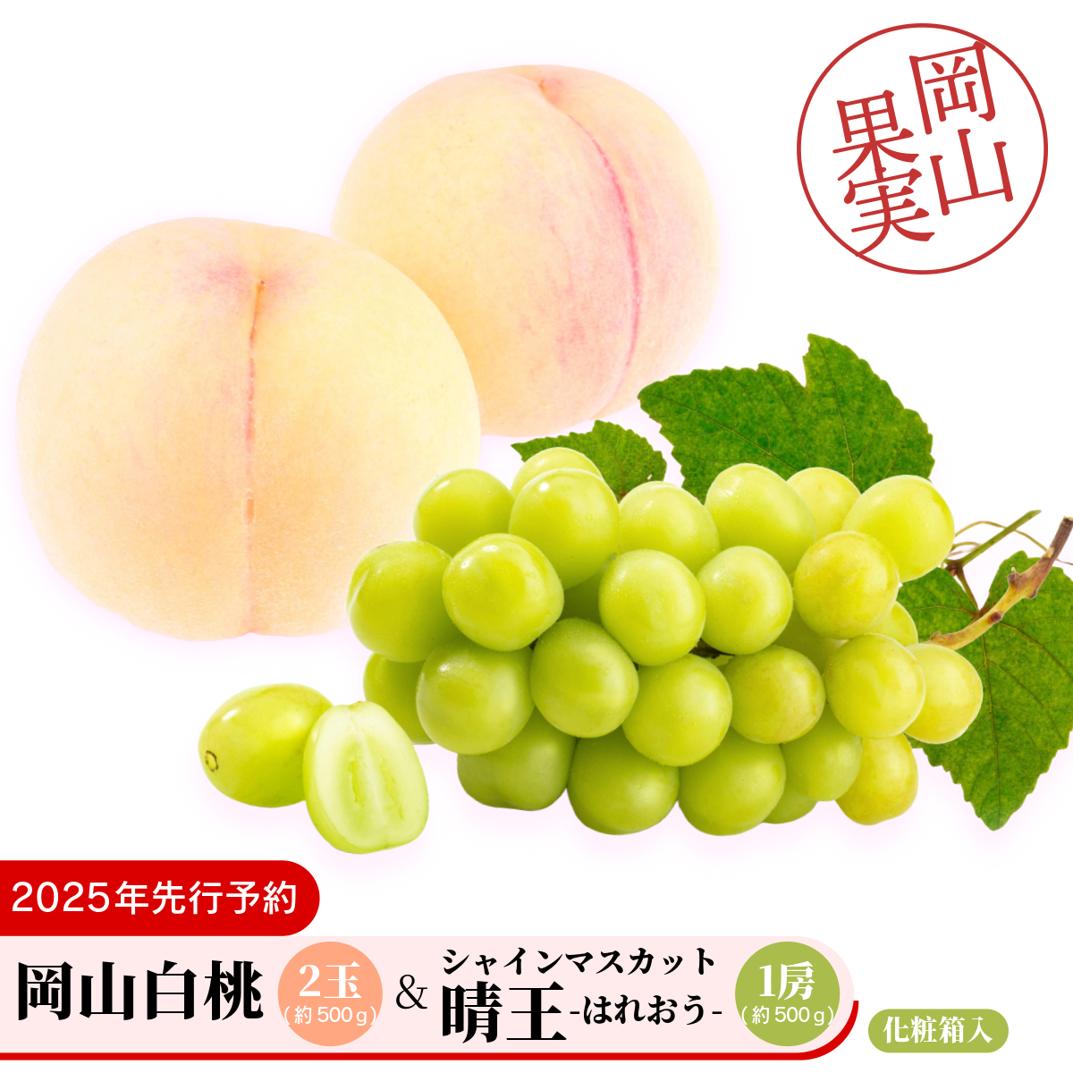 岡山白桃2玉(約500g)&シャインマスカット晴王1房(約500g)化粧箱入
