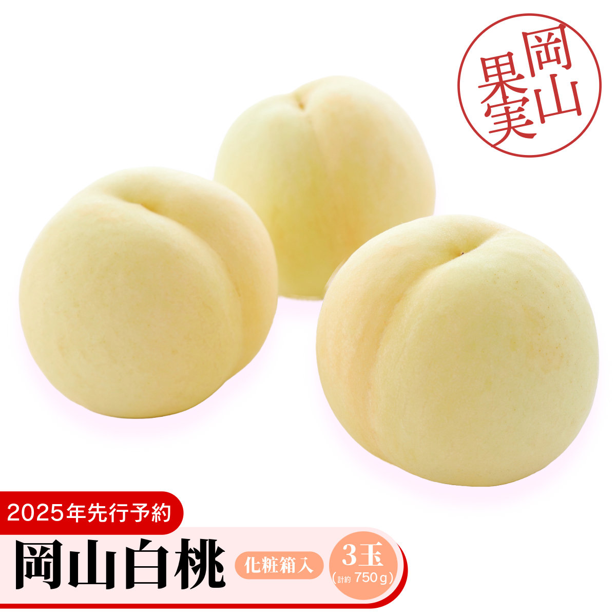 岡山白桃3玉(計約750g)化粧箱入