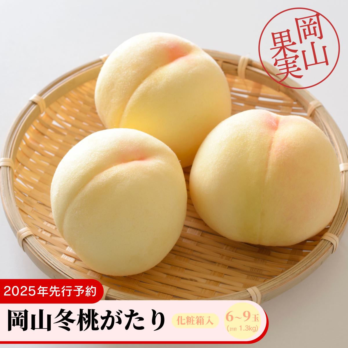 岡山冬桃がたり6〜9玉(計約1.3kg)化粧箱入