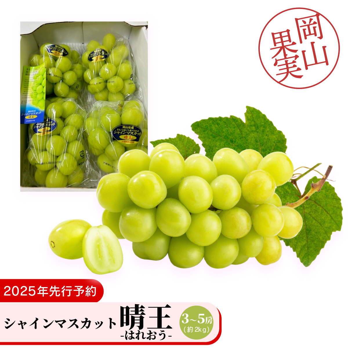 シャインマスカット晴王3〜5房(約2kg)