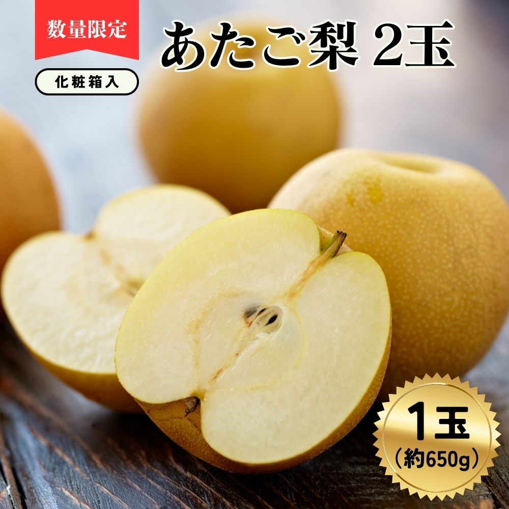 あたご梨2玉（1玉約650ｇ）化粧箱入