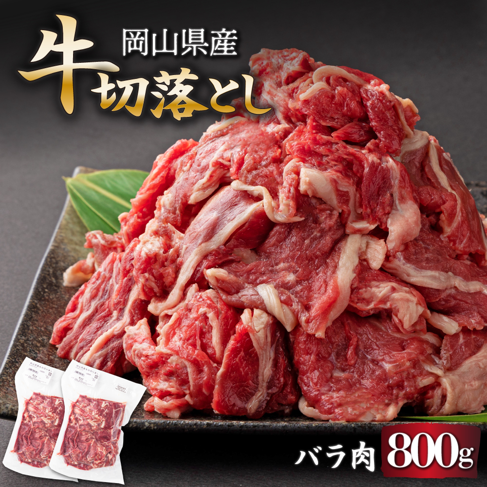 岡山県産牛切り落し約800g(約400g×2パック)[015-a010]