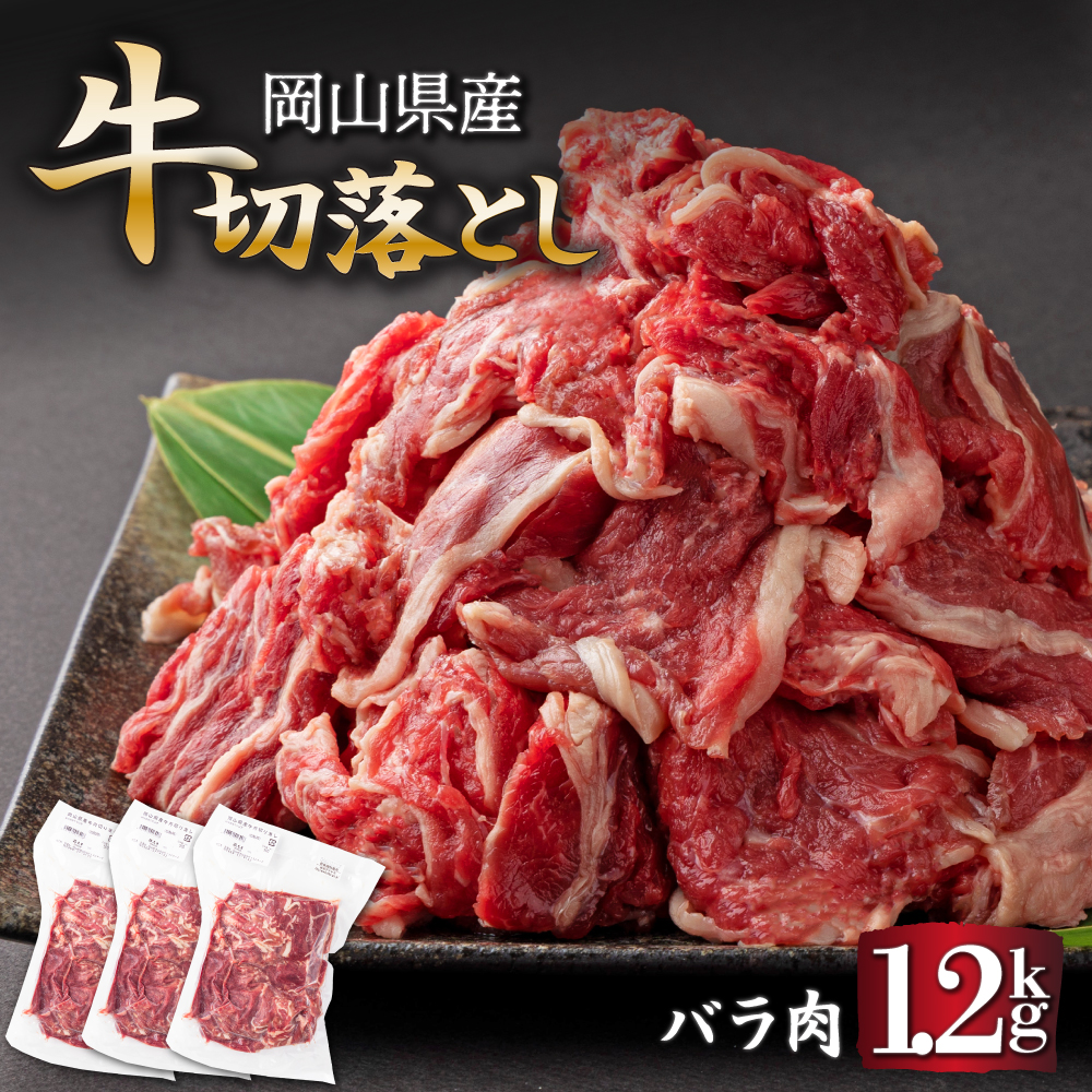 岡山県産牛切り落し約1.2kg（約400g×3パック） 【015-a011】