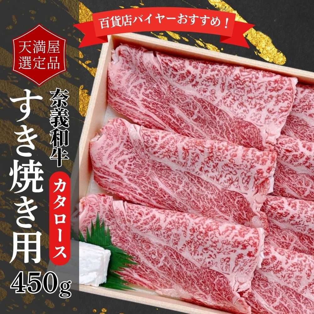 【天満屋選定品】百貨店バイヤーおすすめ!奈義和牛カタロースすき焼き用450g 043-a001