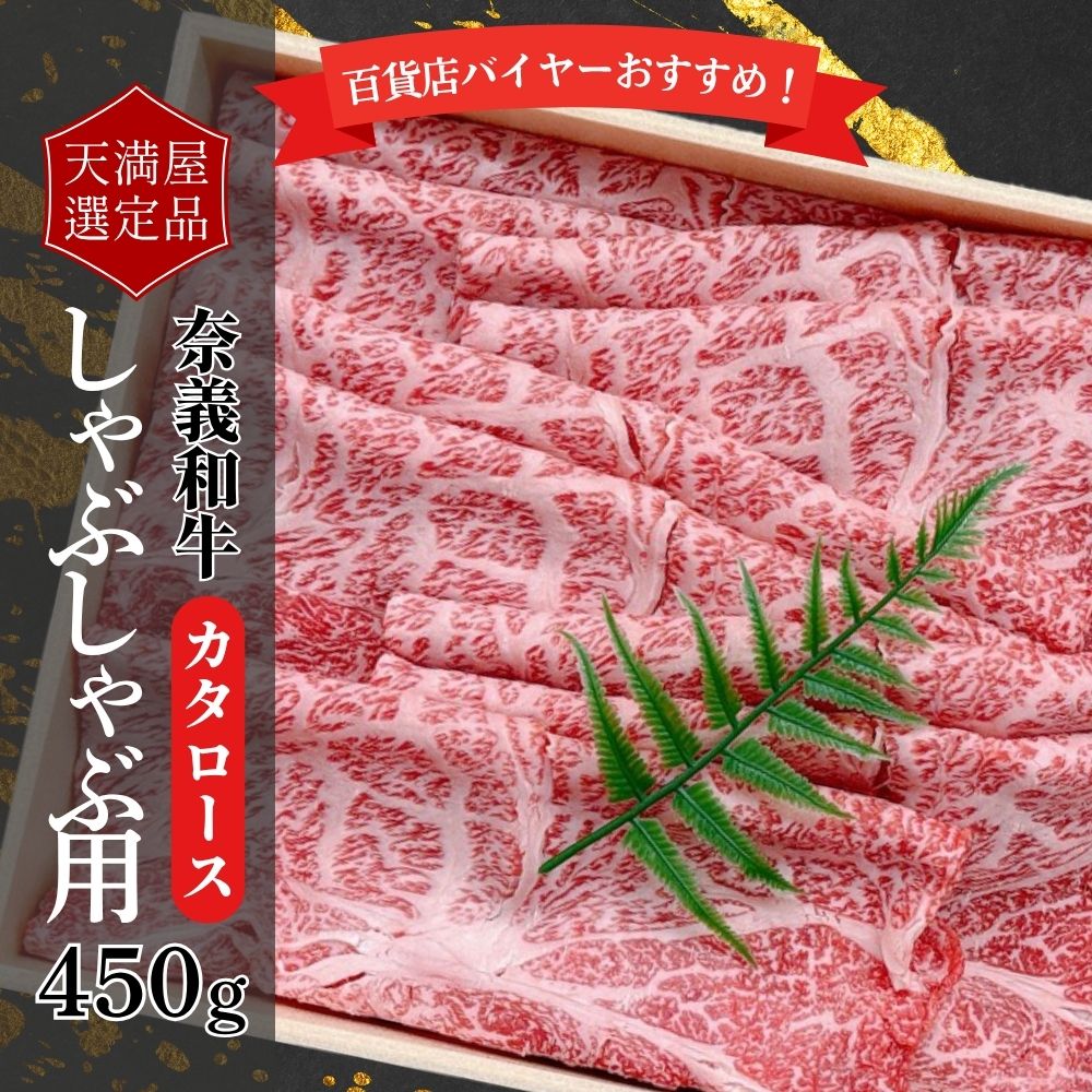 【天満屋選定品】百貨店バイヤーおすすめ!奈義和牛カタロースしゃぶしゃぶ用450g 043-a002