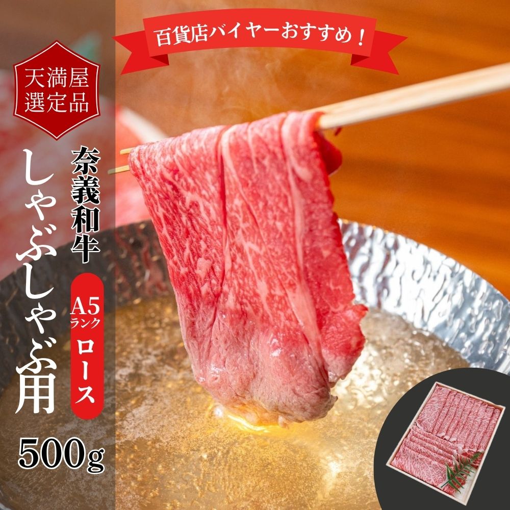 【天満屋選定品】百貨店バイヤーおすすめ!奈義和牛A5ランクロースしゃぶしゃぶ用500g【043-a003】