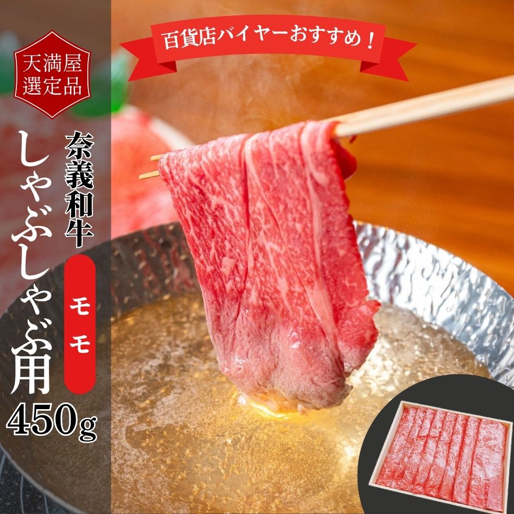 【天満屋選定品】百貨店バイヤーおすすめ!奈義和牛モモしゃぶしゃぶ用450g 043-a007