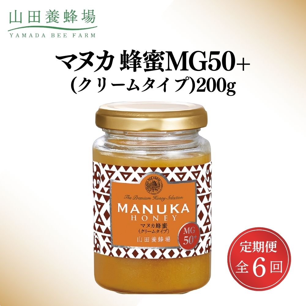 マヌカ蜂蜜MG50+(クリームタイプ)200g×6回(22158)【006-a109】
