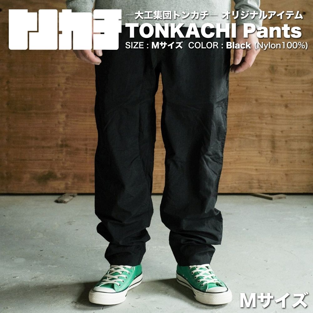 ＜大工集団「トンカチ」のオリジナルユニフォームシリーズ＞ TONKACHI Pants Mサイズ 050-a006-m