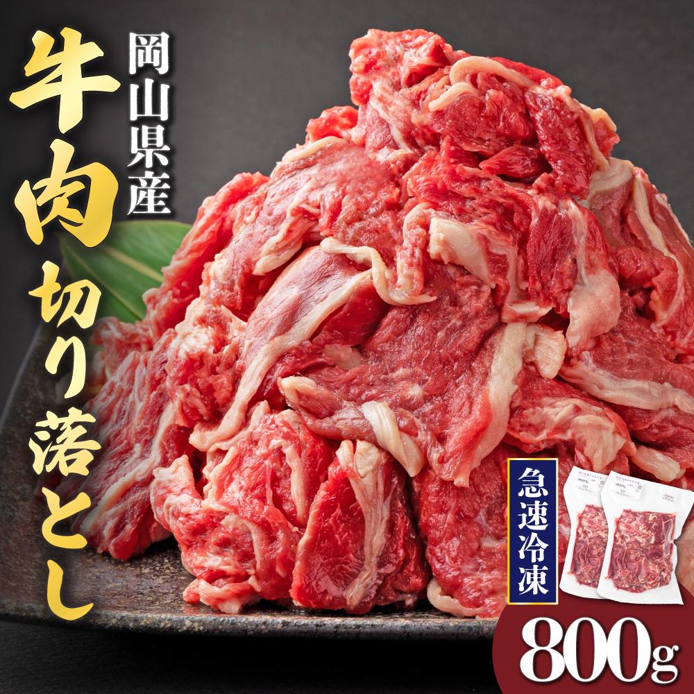 【12月配送】岡山県産牛肉切り落とし約800g（約400g×2パック） [015-a010-12]| 肉 牛肉 切り落とし バラ 国産牛 冷凍 小分け 牛丼 すき焼き 岡山県 鏡野町
