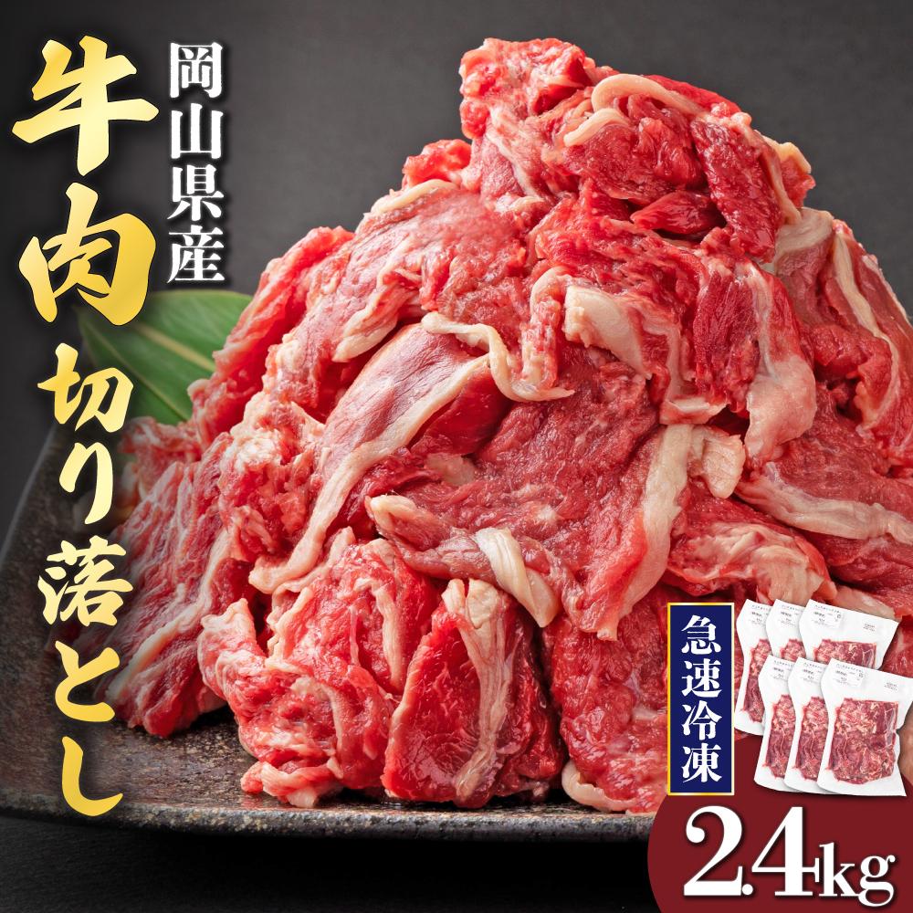 【3月配送】岡山県産牛肉切り落とし約2.4kg（約400g×6パック） [015-a013-03]| 肉 牛肉 切り落とし バラ 国産牛 冷凍 小分け 牛丼 すき焼き 岡山県 鏡野町