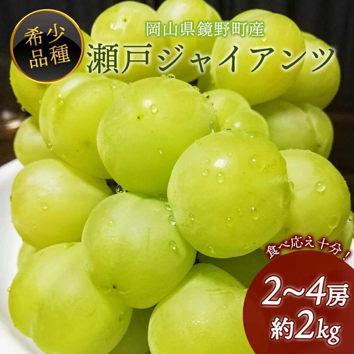 【期間限定】鏡野町産 瀬戸ジャイアンツ 2kg（2～4房）