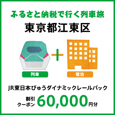 【2026年2月以降出発・宿泊分】JR東日本びゅうダイナミックレールパック割引クーポン（60,000円分/東京都江東区）※2027年1月31日出発・宿泊分まで【kt997-010】