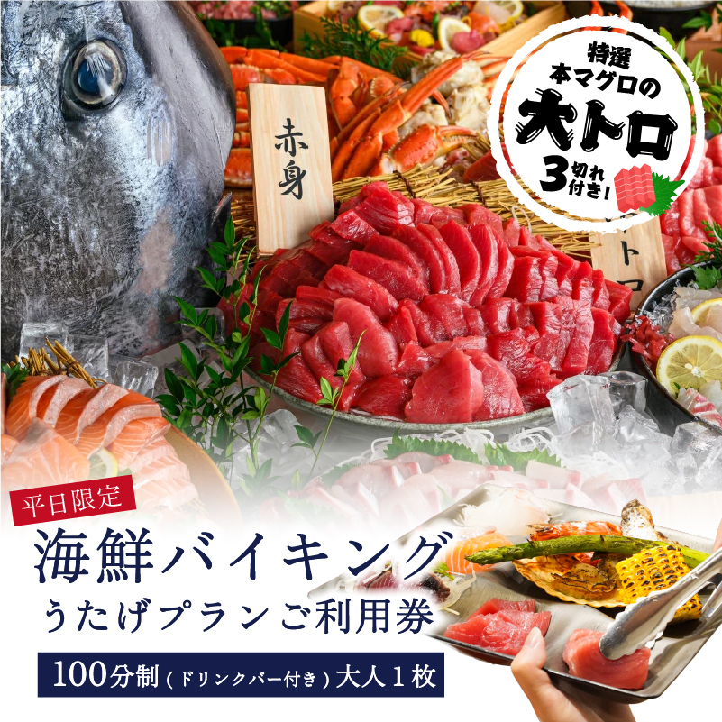 [平日限定]特選本マグロの大トロ3切れ付き!海鮮バイキング うたげプランご利用券(100分制/ドリンクバー・アルコール付)大人1枚 [kt002-003-2]