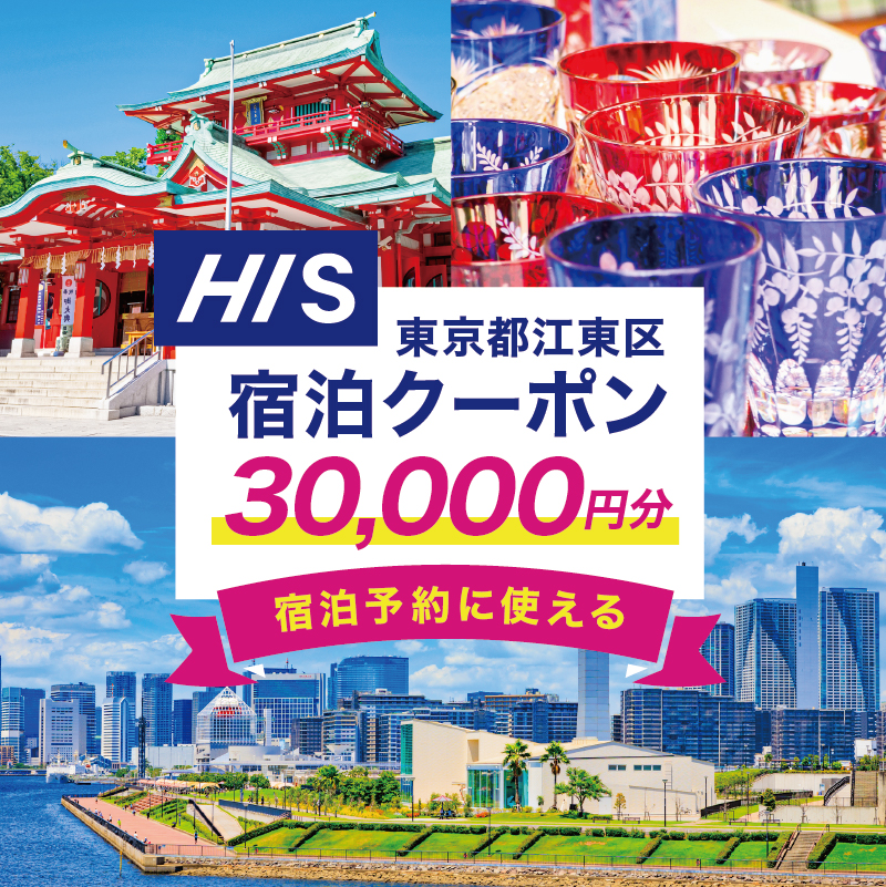 HISふるさと納税宿泊予約専用クーポン(東京都江東区)30,000円分 [kt083-001-6]