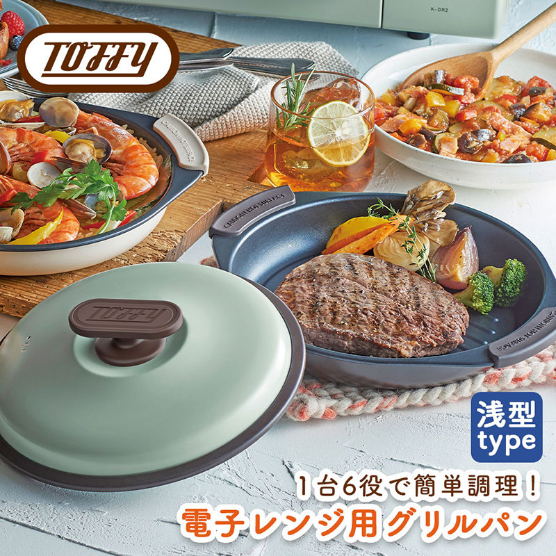 Toffy 電子レンジ用グリルパンK-MW3 カラー:ペールアクア [kt072-001-1]