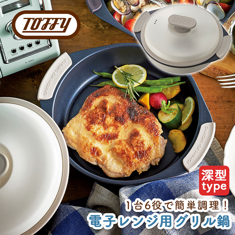 Toffy 電子レンジ用グリル鍋K-MW4 カラー:ピュアホワイト [kt072-002-2]
