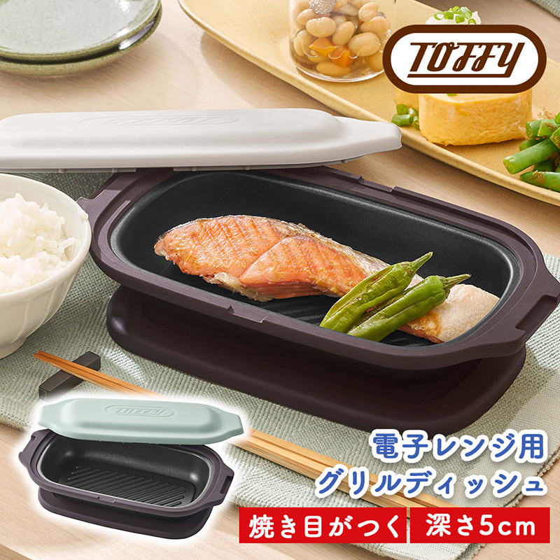 Toffy 電子レンジ用 グリルディッシュK-MW6 カラー:ペールアクア [kt072-003-1]