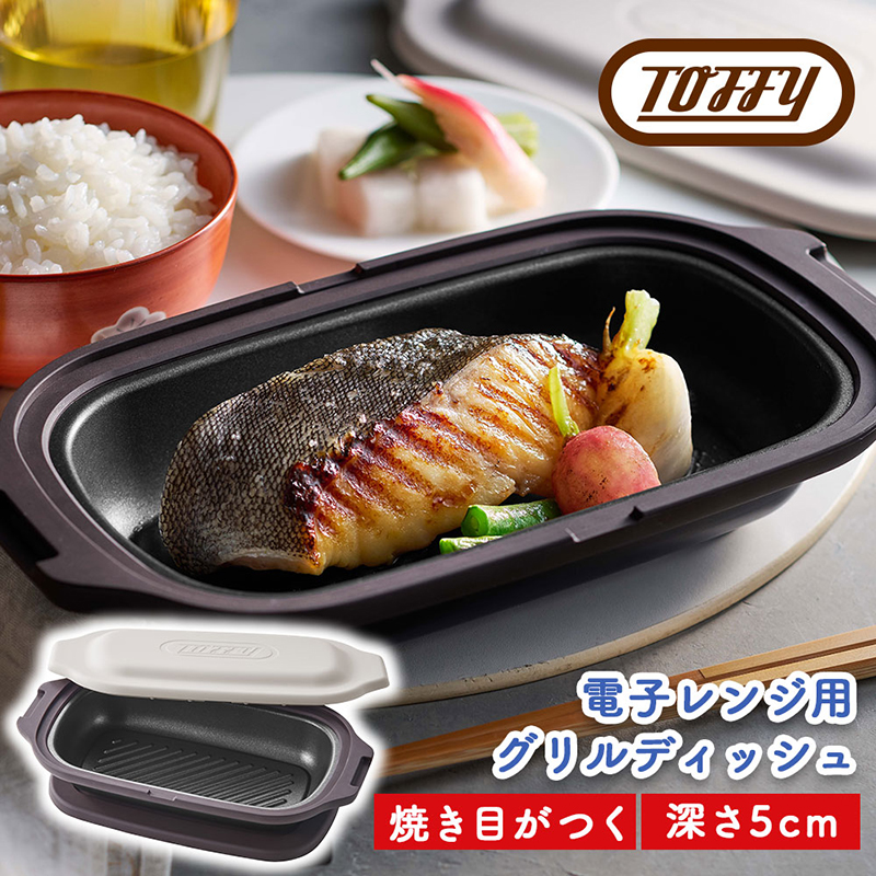 Toffy 電子レンジ用 グリルディッシュK-MW6 カラー:グレージュ [kt072-003-2]