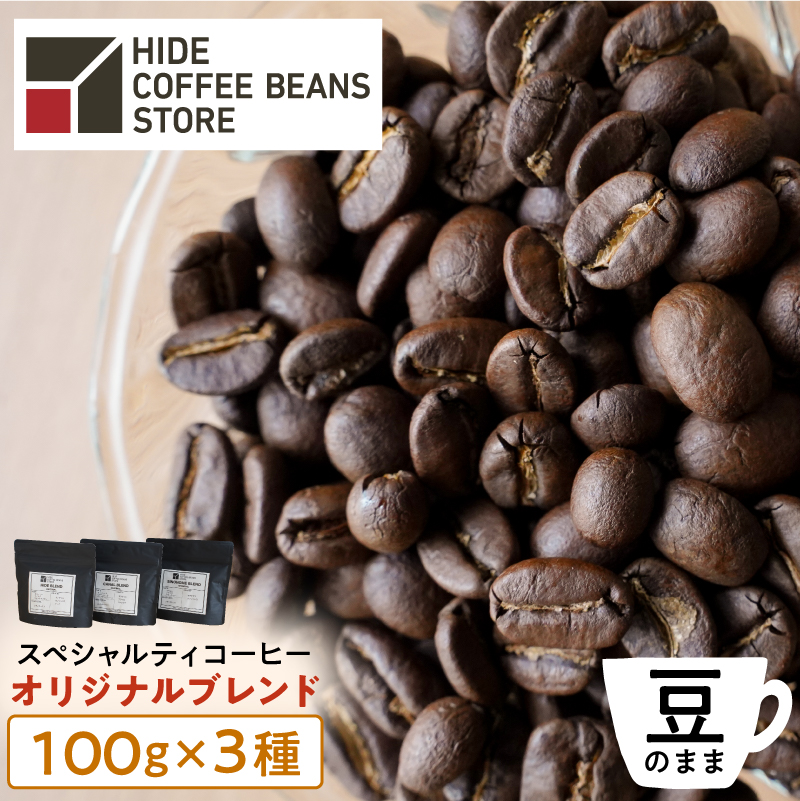 [豆のまま]スペシャルティコーヒー オリジナルブレンド 100g×3種【kt054-003-1】