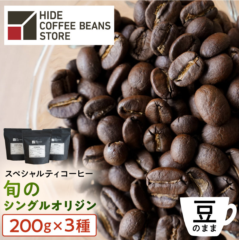 [豆のまま]スペシャルティコーヒー 旬のシングルオリジン 200g×3種 【kt054-004-1】